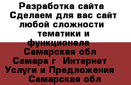 Разработка сайта  Сделаем для вас сайт любой сложности, тематики и функционала! - Самарская обл., Самара г. Интернет » Услуги и Предложения   . Самарская обл.,Самара г.